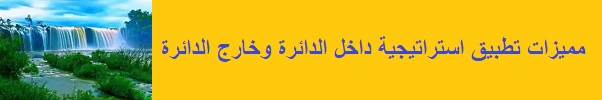 مميزات تطبيق استراتيجية داخل وخارج الدائرة