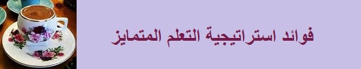 فوائد استراتيجية التعليم المتمايز