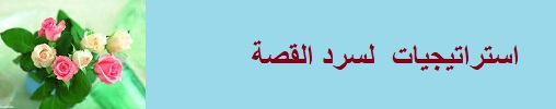 استراتيجيات سر د القصص