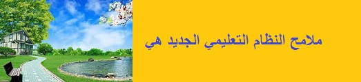 ملامح النظام التعليمي الجديد