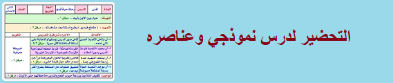 عناصر التحضير الجيد